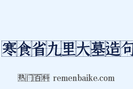 寒食省九里大墓造句是什么意思的图片